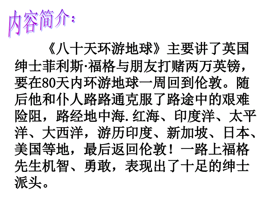 好书推荐—《八十天环游地球》(适合公开课)_第4页