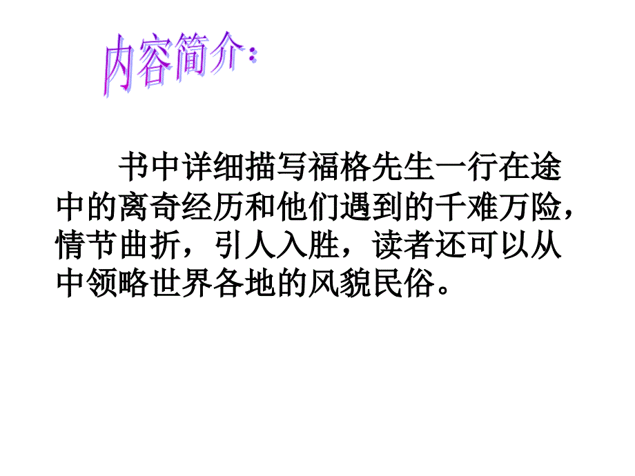 好书推荐—《八十天环游地球》(适合公开课)_第5页