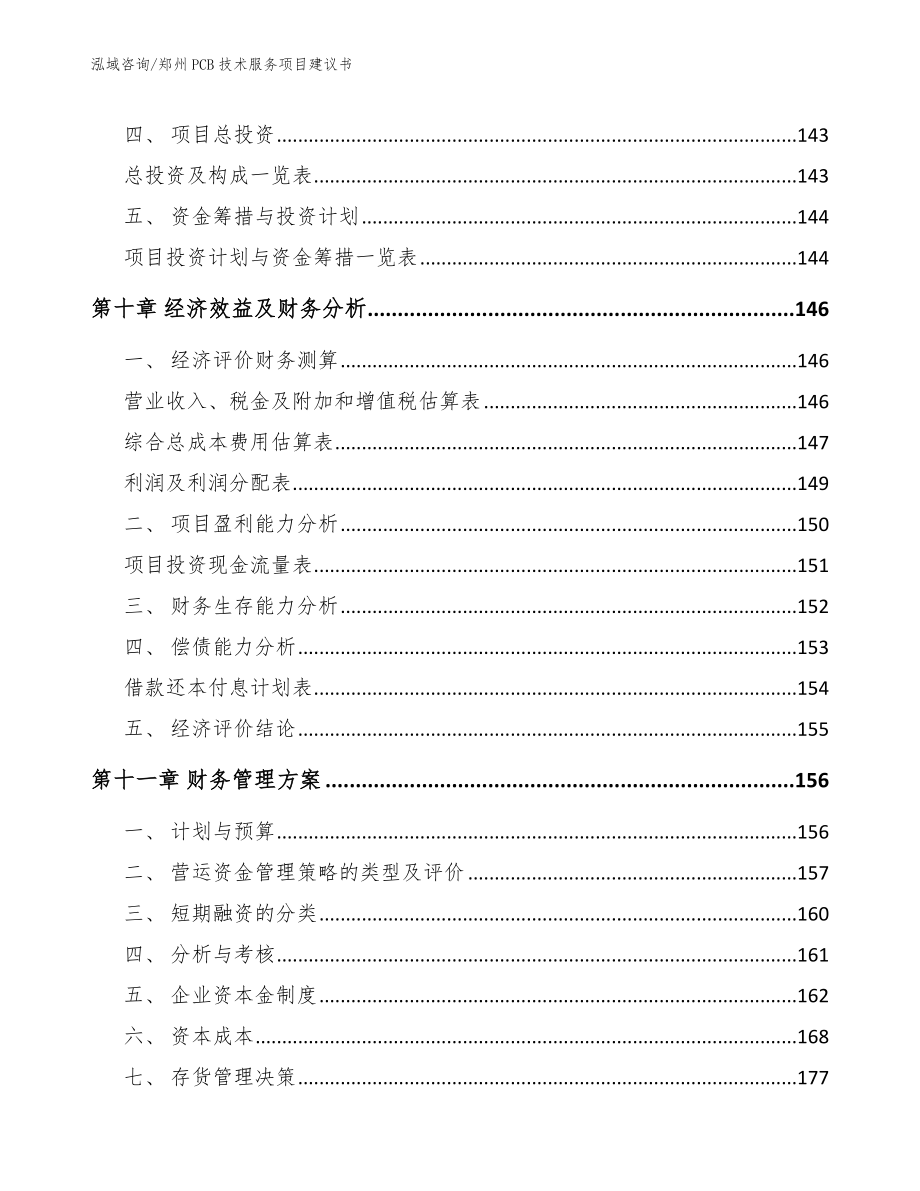 郑州PCB技术服务项目建议书_第4页