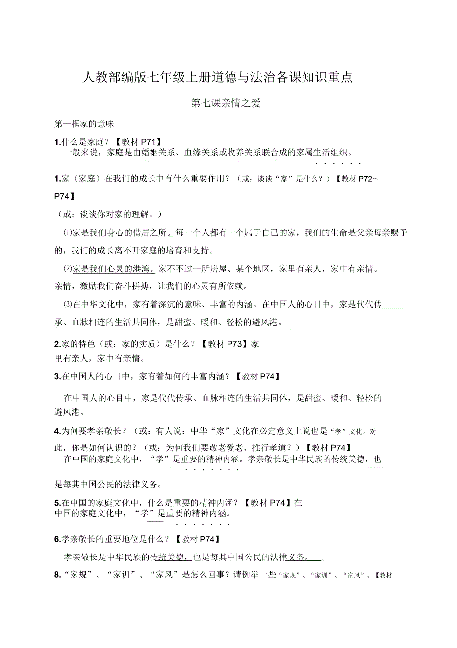 人教部编版七年级政治上册道德与法治知识要点第七课亲情之爱.doc_第1页