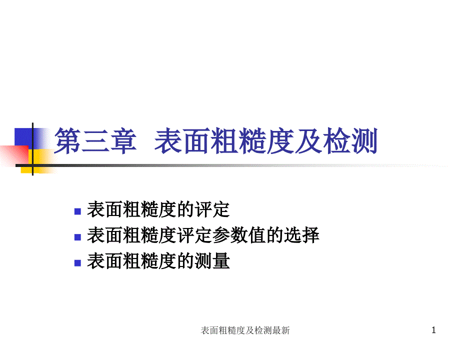 表面粗糙度及检测最新课件_第1页