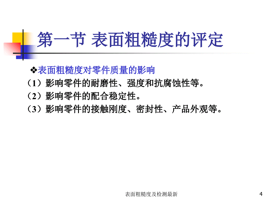 表面粗糙度及检测最新课件_第4页