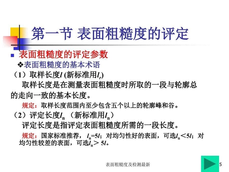 表面粗糙度及检测最新课件_第5页