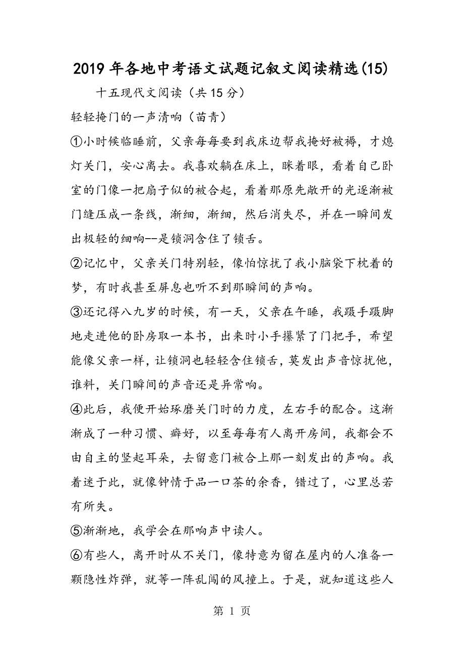 2023年各地中考语文试题记叙文阅读7.doc_第1页