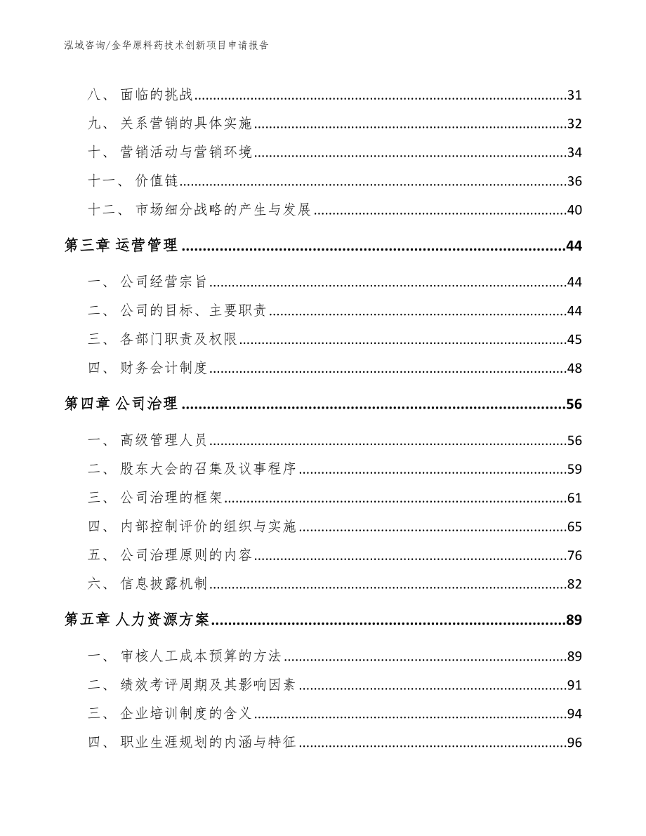 金华原料药技术创新项目申请报告【范文参考】_第4页