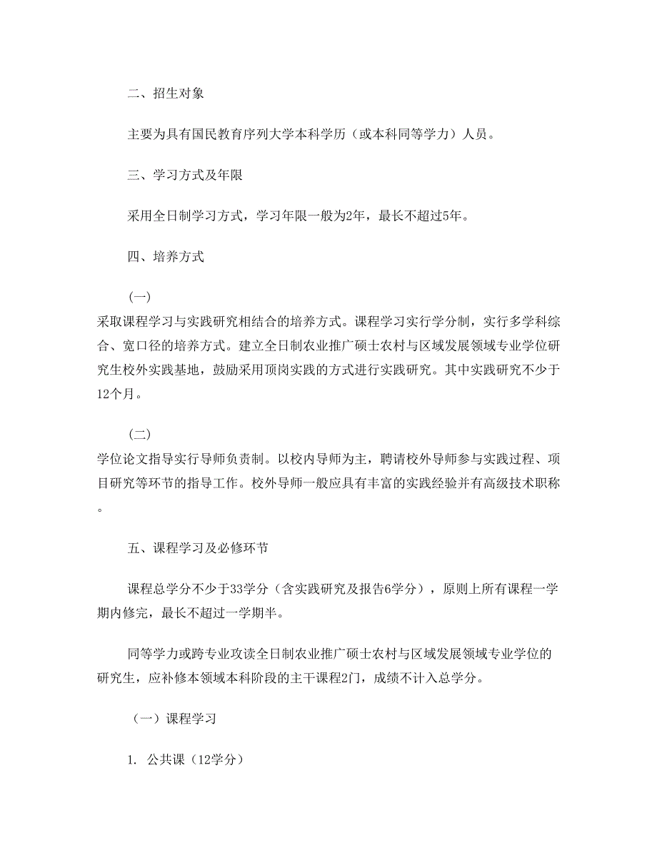 全日制农业推广硕士培养方案_第2页