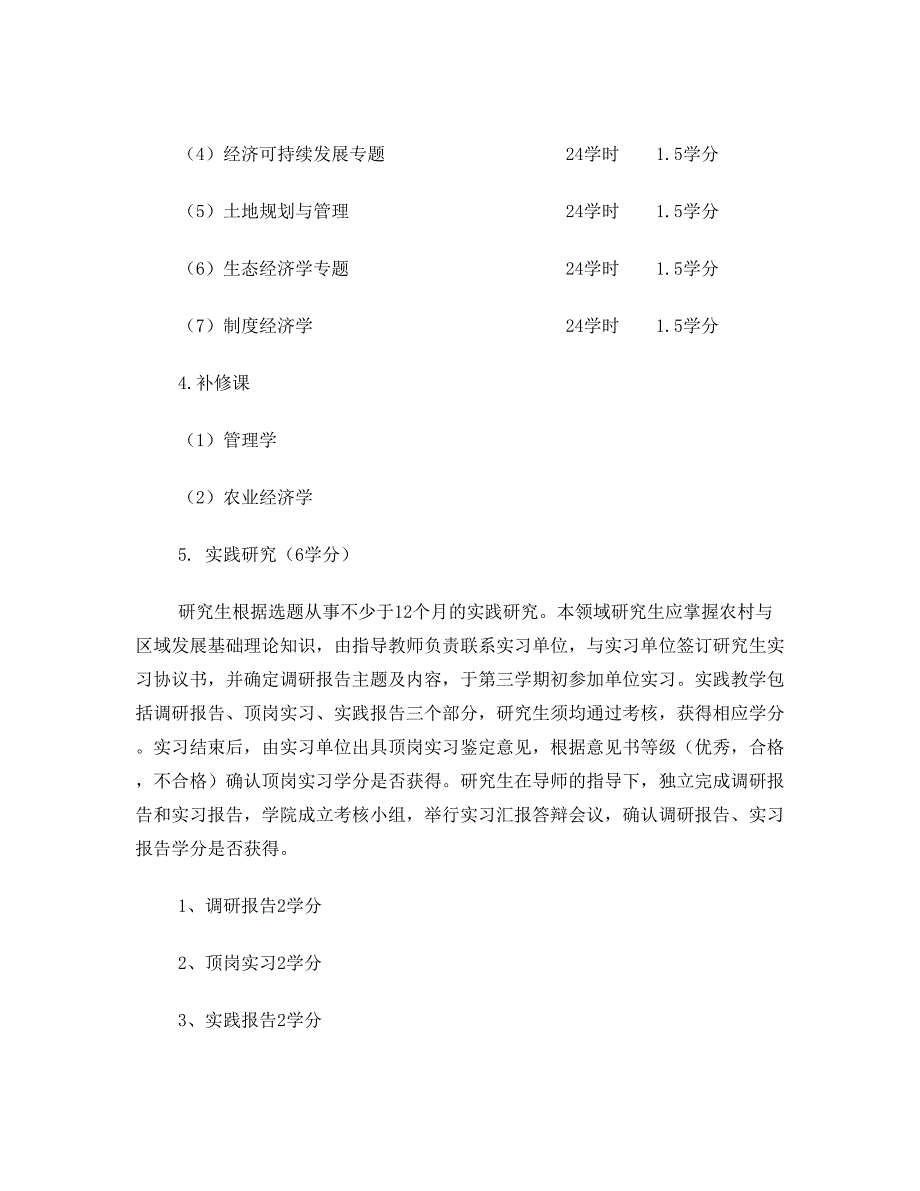 全日制农业推广硕士培养方案_第4页