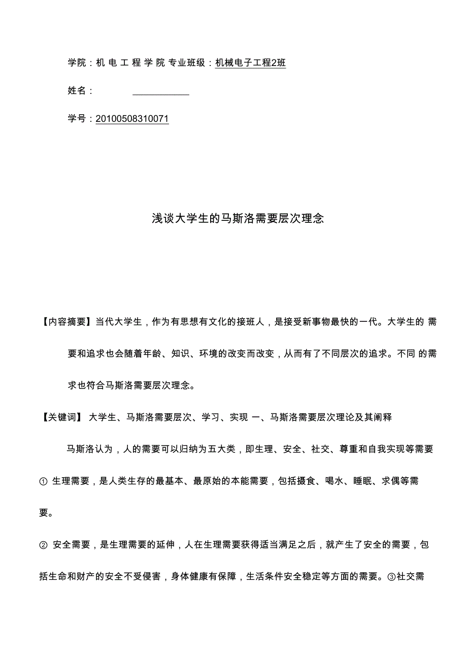 大学生的马斯洛需要层次理论_第1页