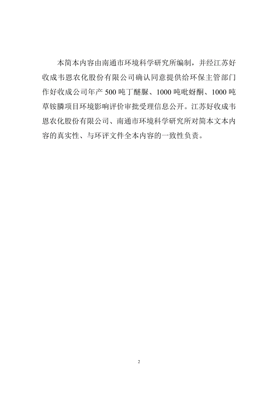 好收成韦恩农化股份有限公司年产500吨丁醚脲、1000吨吡蚜酮、1000吨草铵膦项目立项环境评估报告书.doc_第2页