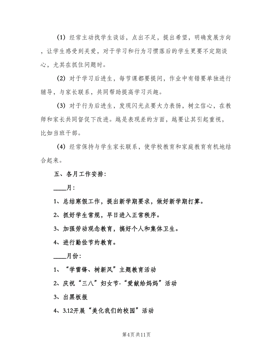 一年级下学期班级工作计划范文（三篇）.doc_第4页