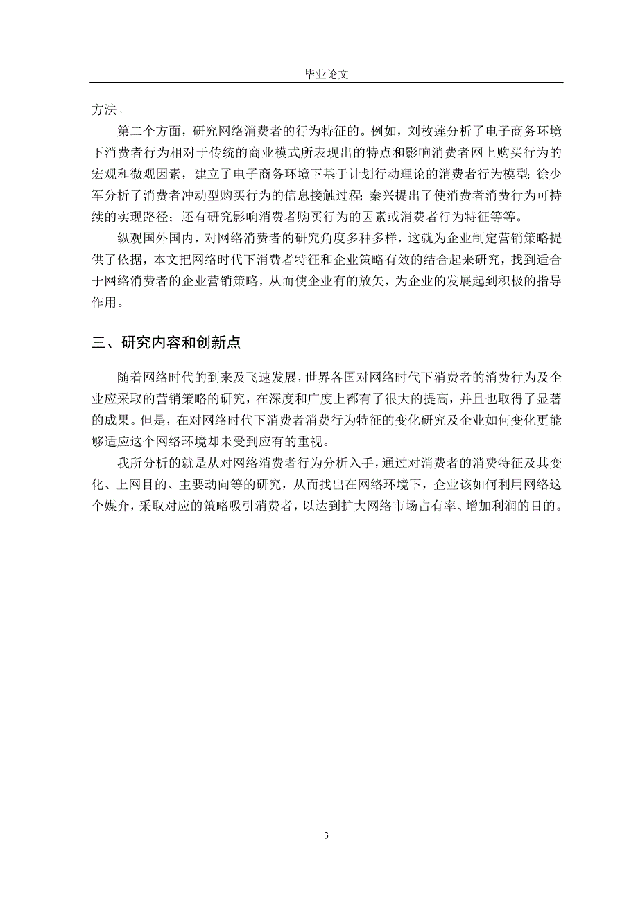 论网络时代的消费者行为特征及营销策略本科毕业论文_第3页