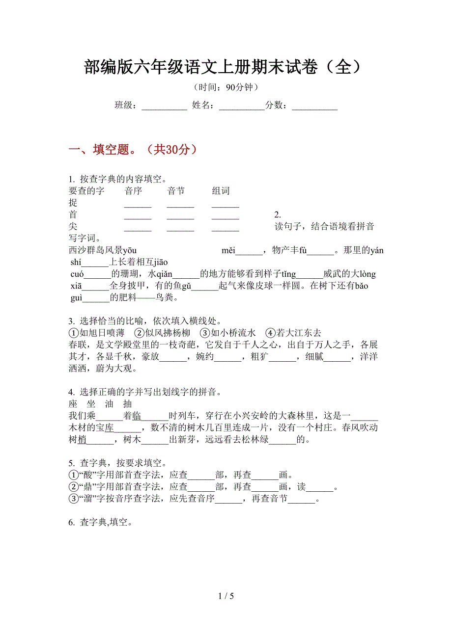 部编版六年级语文上册期末试卷(全).doc_第1页