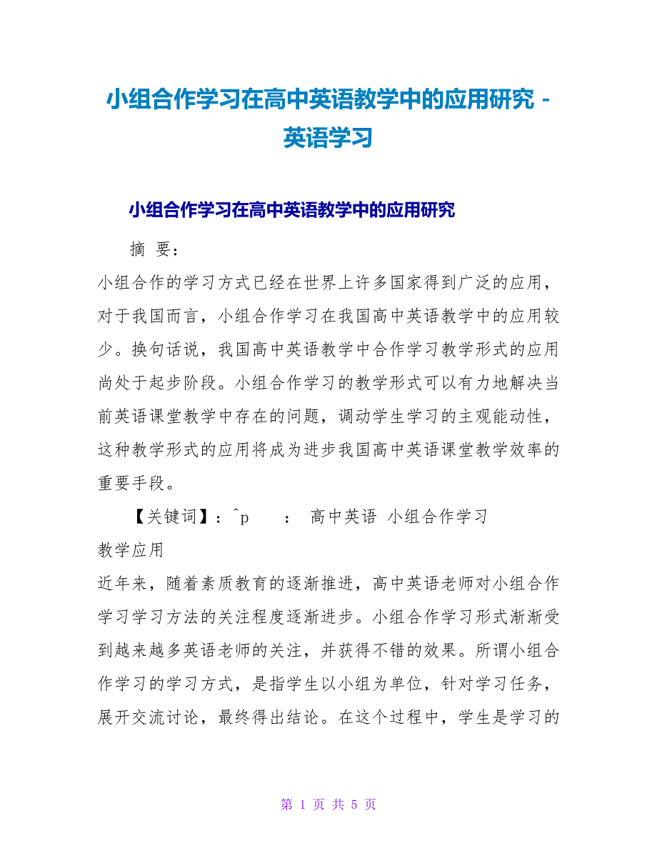 小组合作学习在高中英语教学中的应用研究_第1页