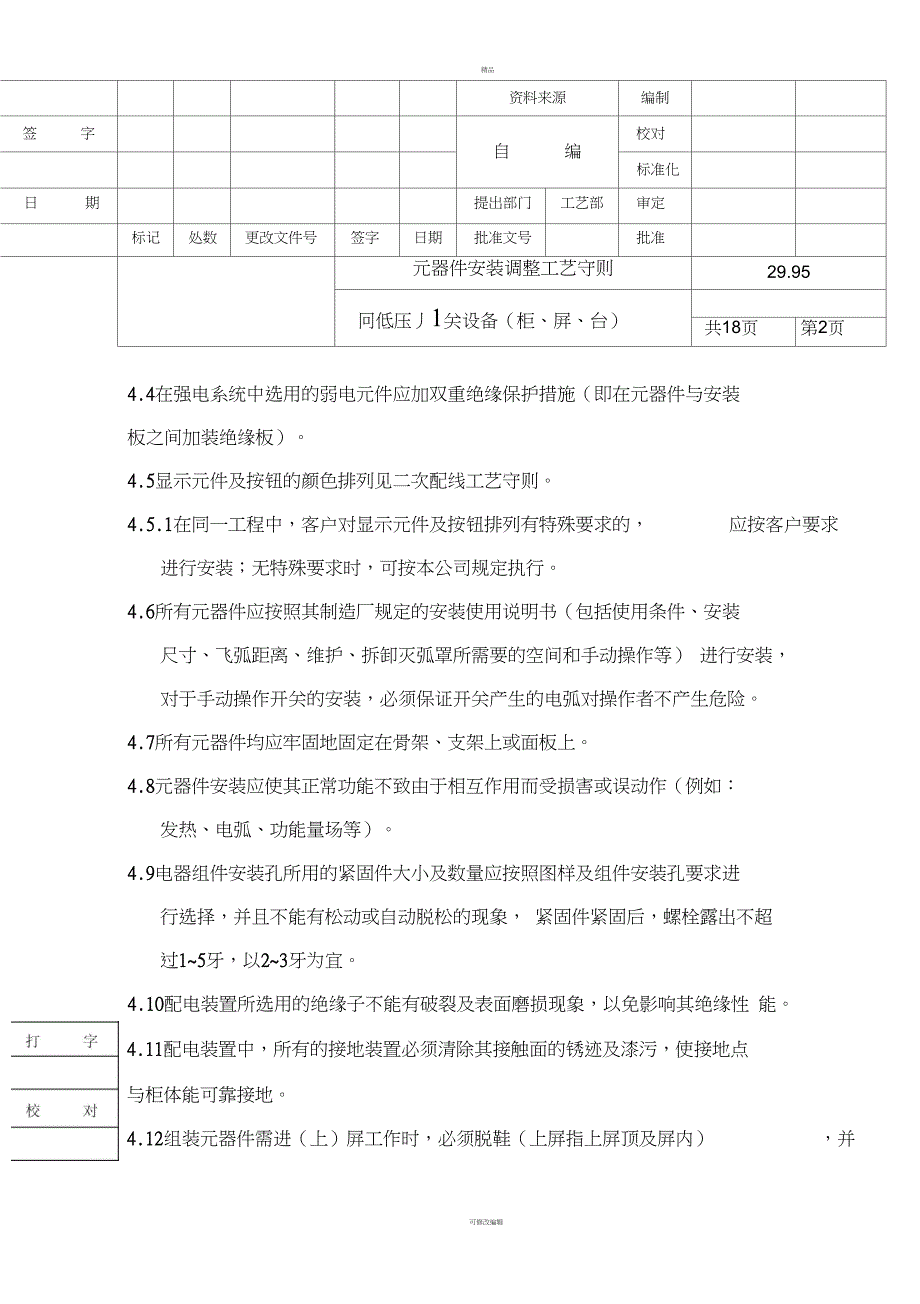 元器件安装工艺概要_第4页