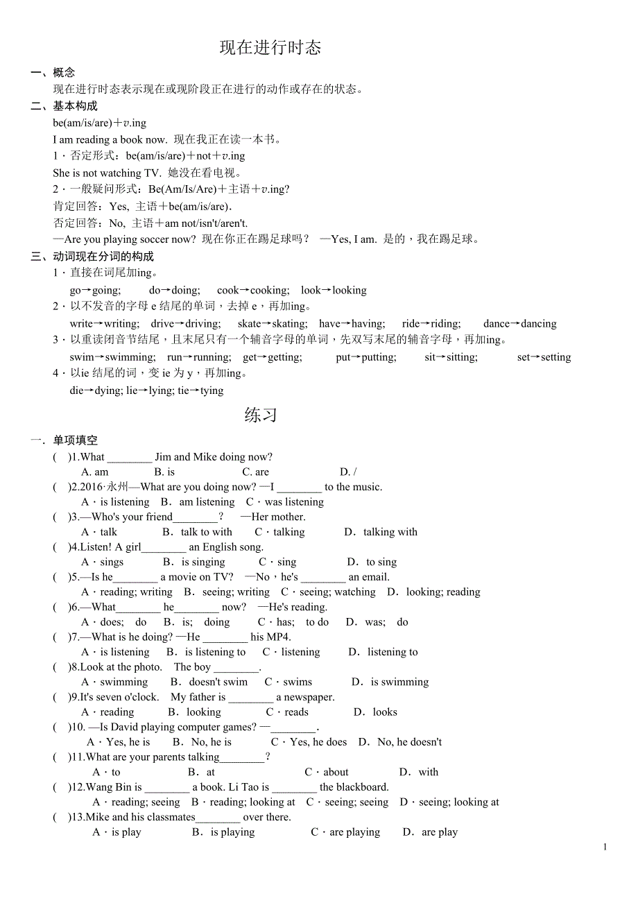 现在进行时习题及答案.doc_第1页