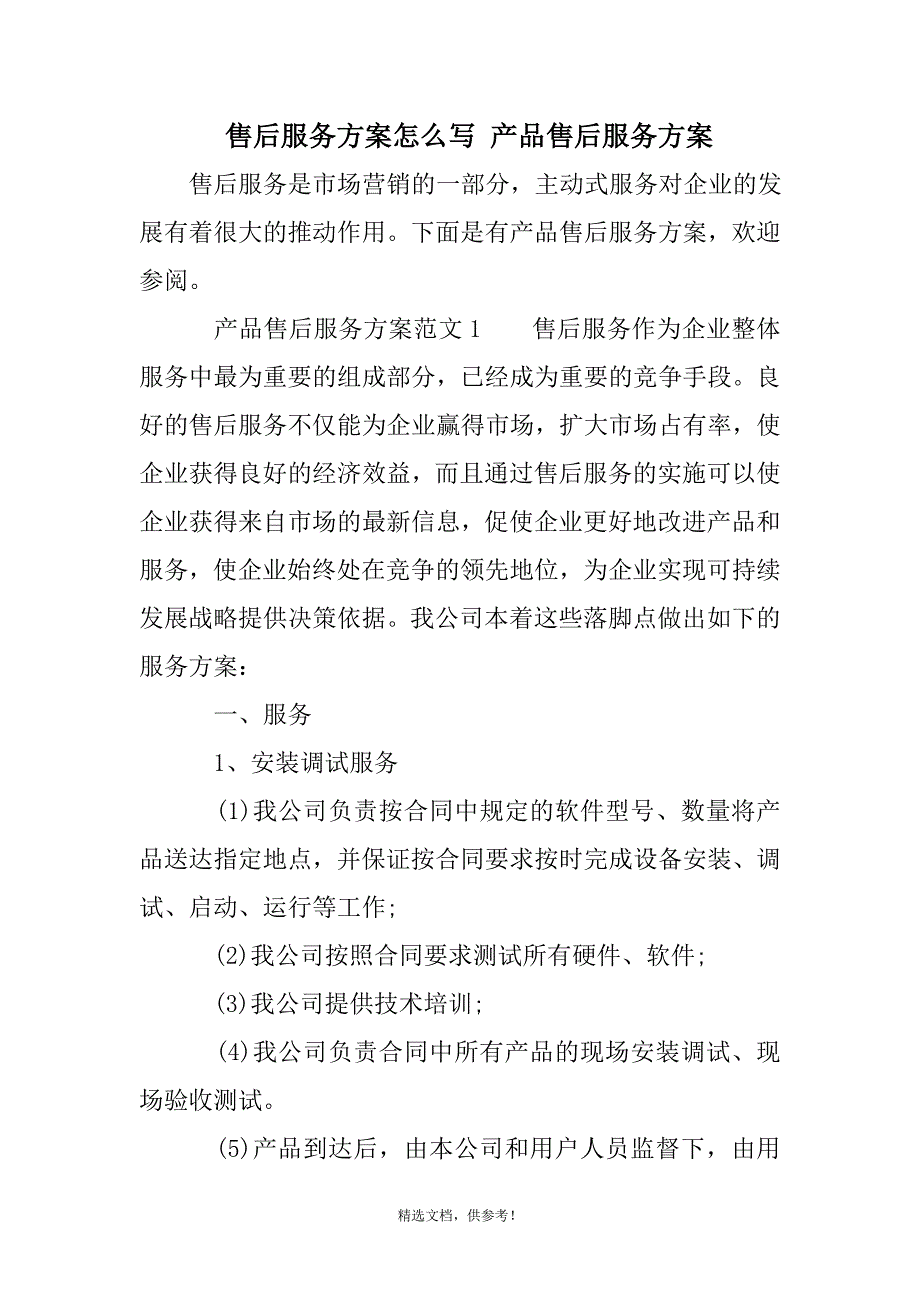 售后服务方案 产品售后服务方案.doc_第1页