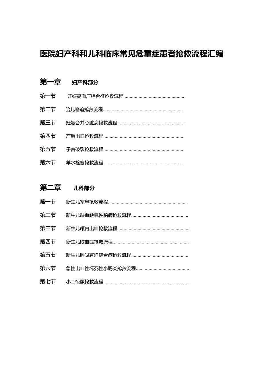 医院妇产科和儿科临床常见危重症患者抢救流程汇编_第1页