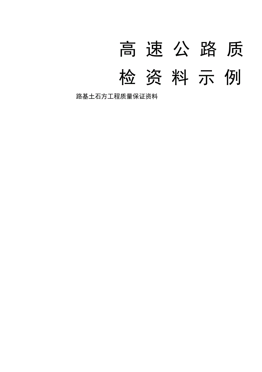 高速公路质检资料示例(正式版)_第1页