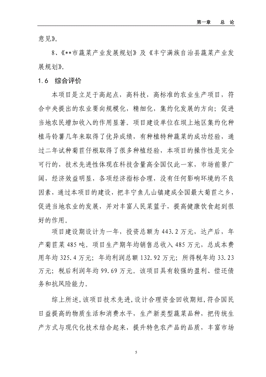 500亩菊苣菜生产基地新建项目可行性研究报告.doc_第5页