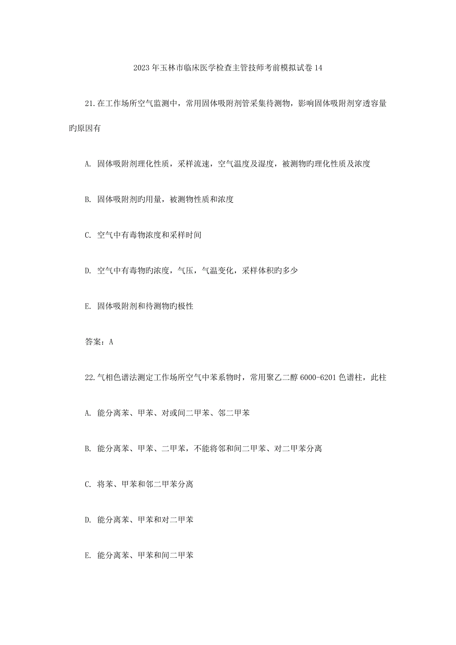 2023年玉林市临床医学检验主管技师考前模拟试卷.doc_第1页