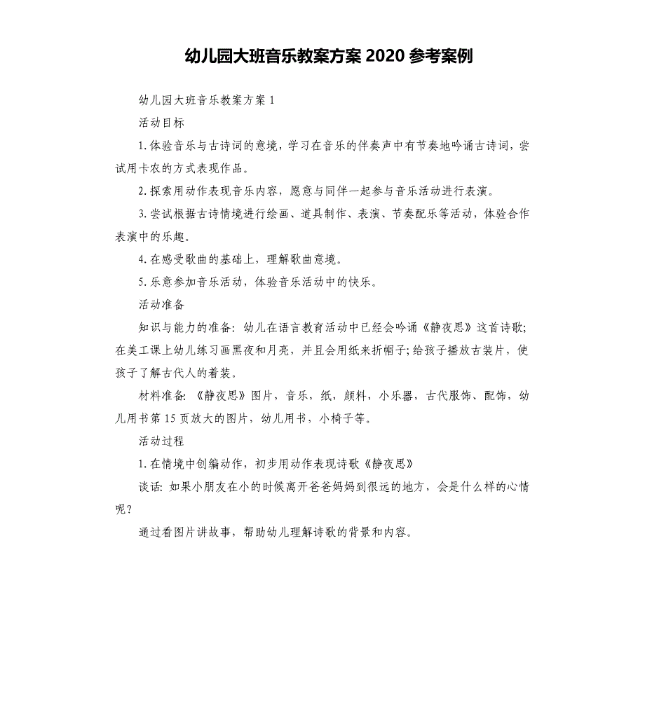幼儿园大班音乐教案方案2020参考案例.docx_第1页