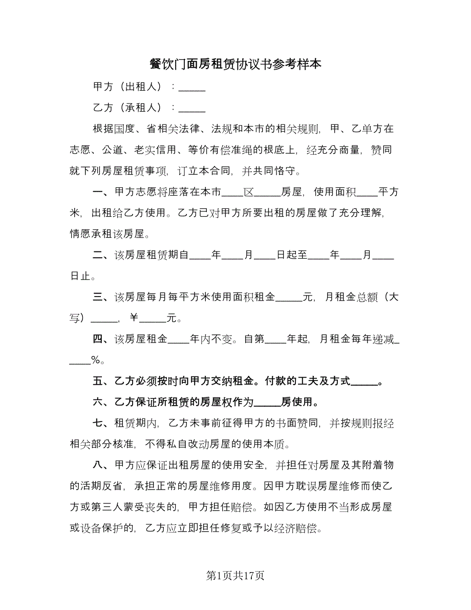 餐饮门面房租赁协议书参考样本（七篇）.doc_第1页