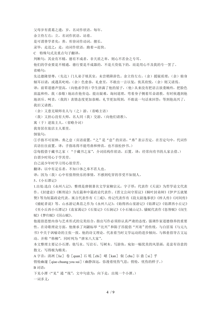 八年级下册古文知识归纳黄浩佳_第4页