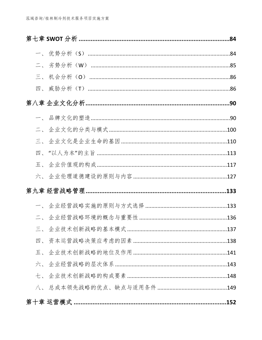 桂林制冷剂技术服务项目实施方案【范文模板】_第4页