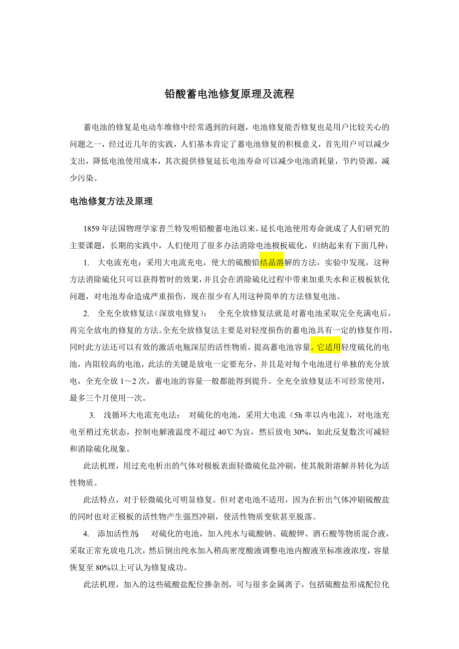 铅酸蓄电池修复原理及流程_第1页