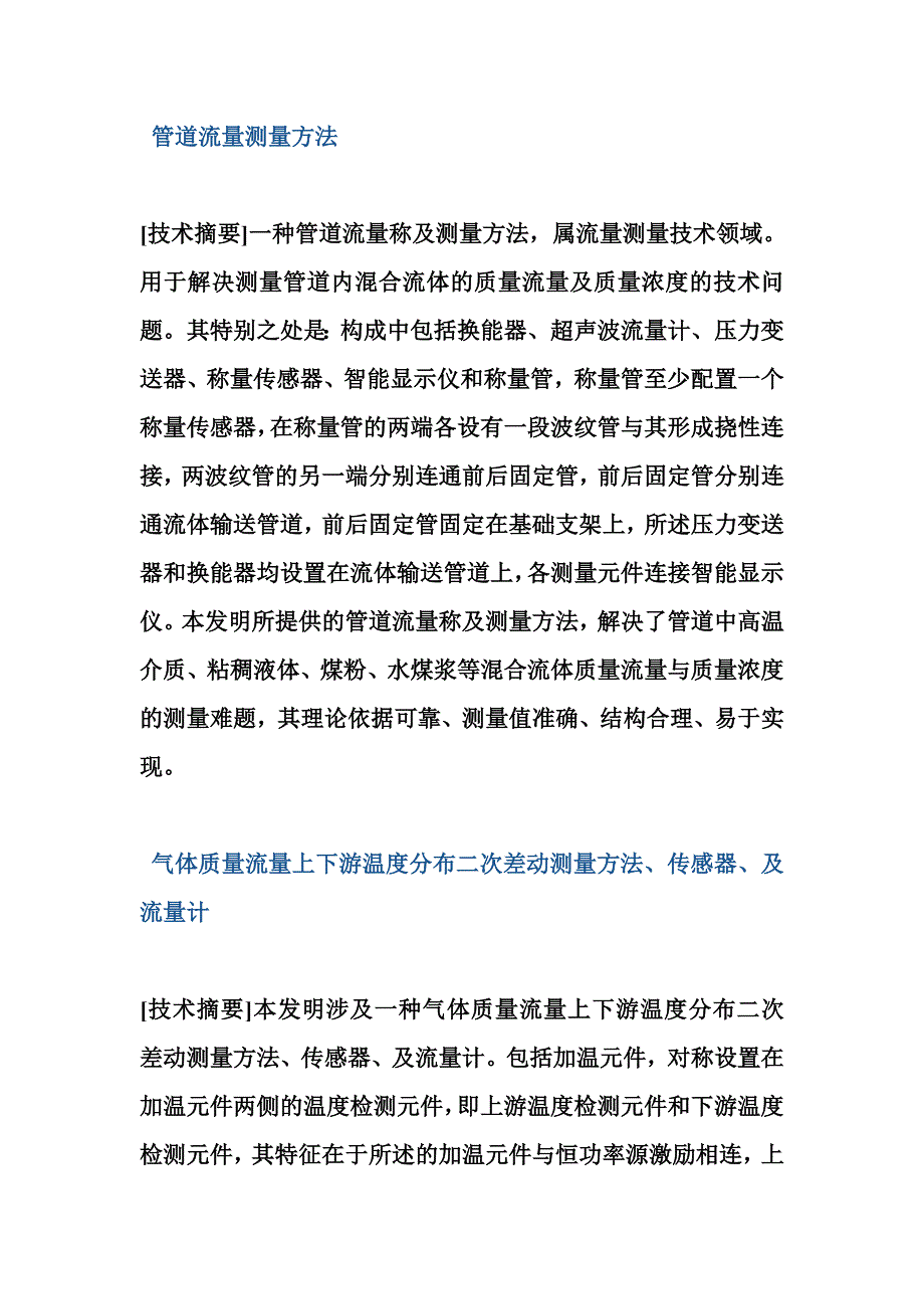 (推荐)管道流量测量方法.doc_第1页