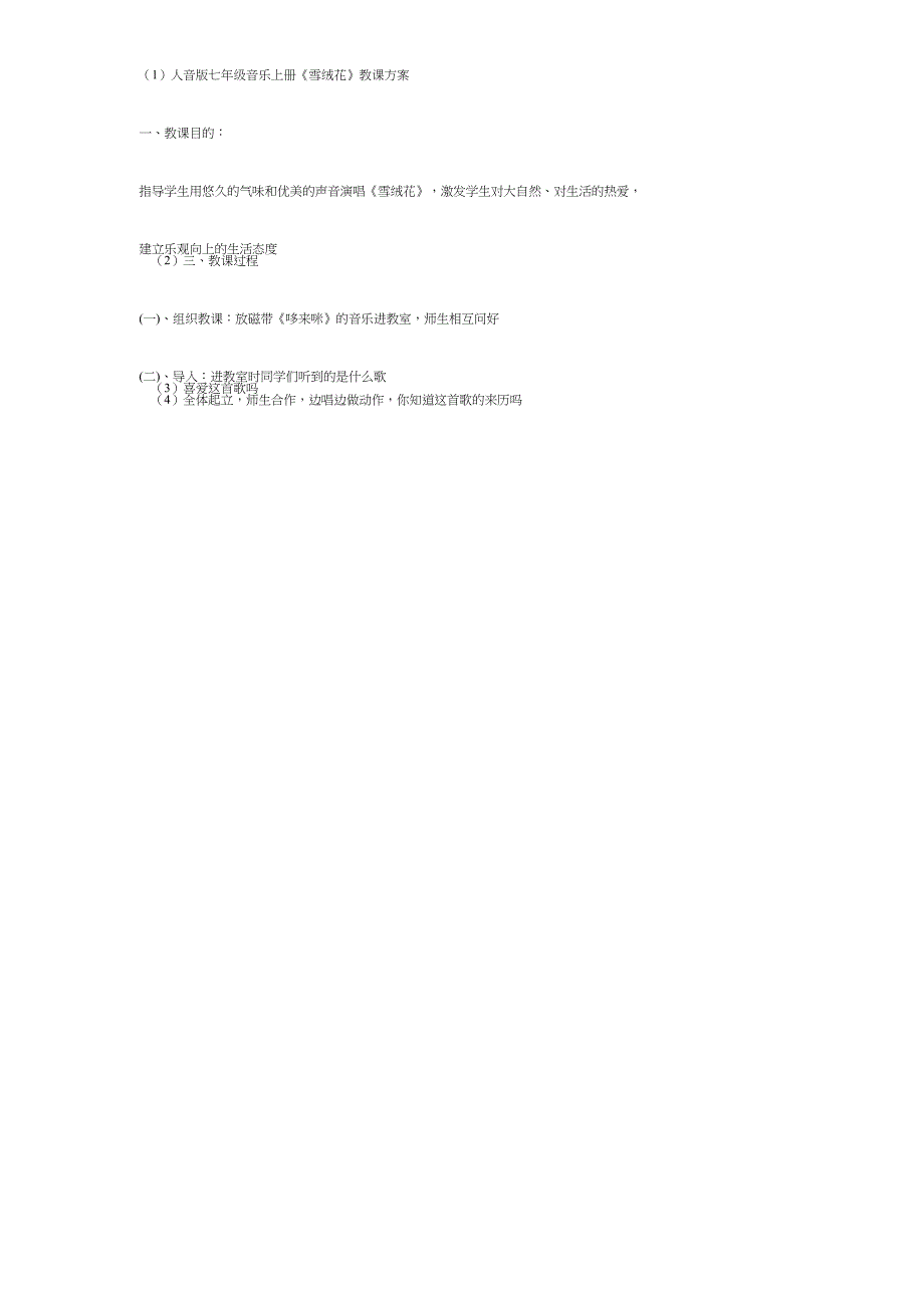 人音版七年级音乐上册《雪绒花》教学设计.doc_第4页