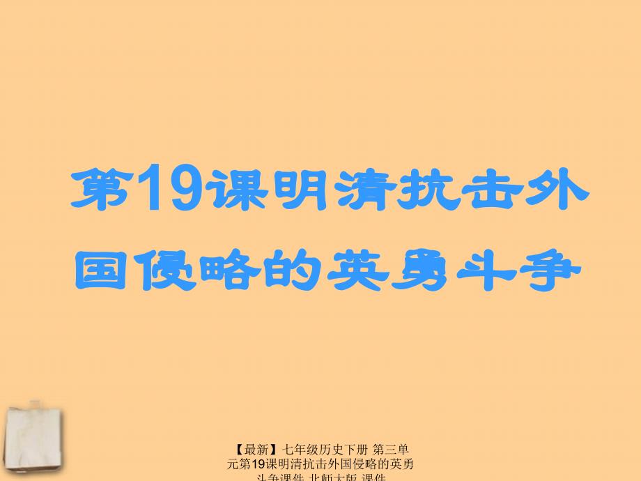 【最新】七年级历史下册 第三单元第19课明清抗击外国侵略的英勇斗争课件 北师大版 课件_第1页