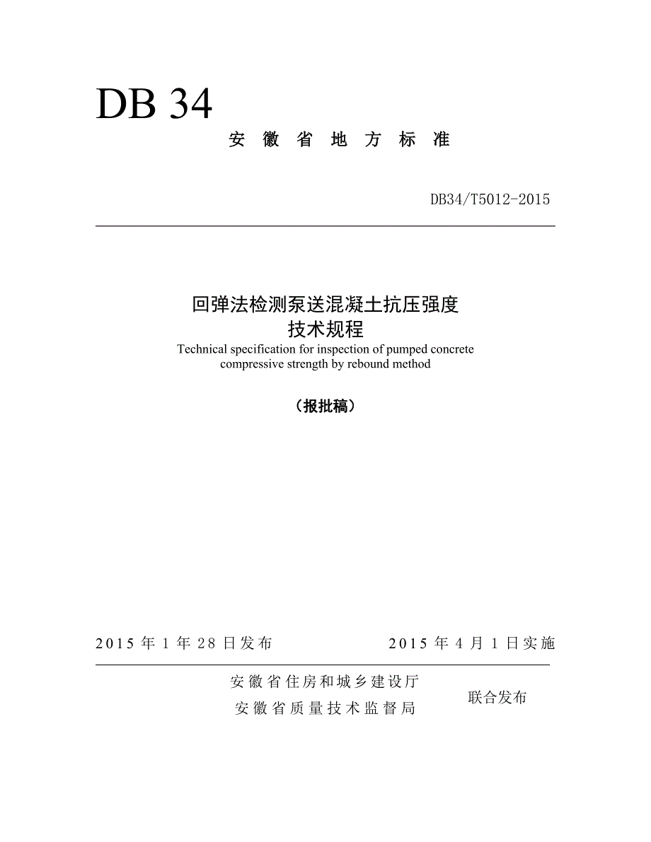 安徽省回弹检测泵送砼DB34T5012_第1页