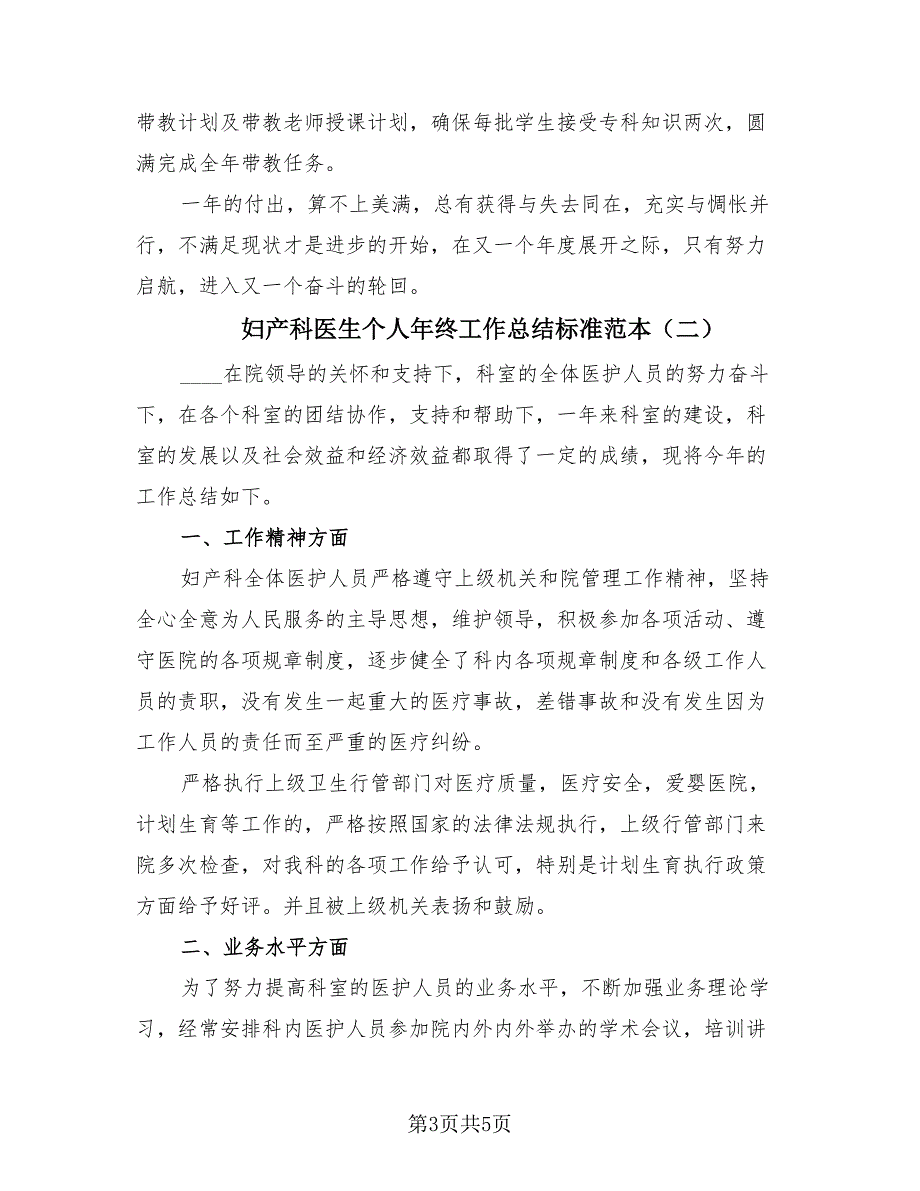 妇产科医生个人年终工作总结标准范本（2篇）.doc_第3页