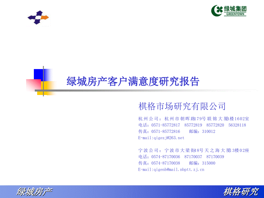 绿城房产客户满意度研究报告_第1页