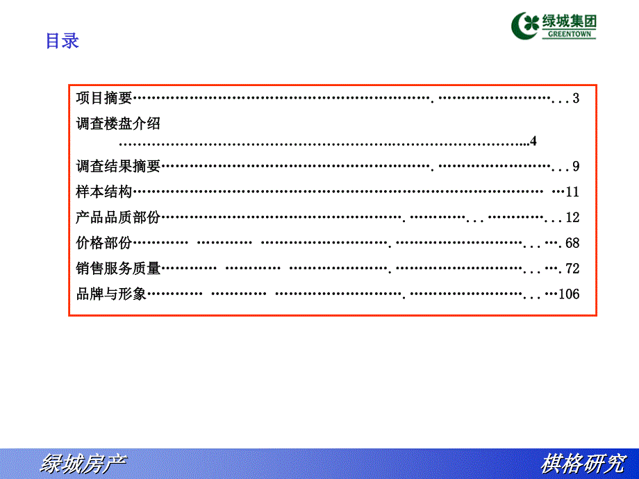 绿城房产客户满意度研究报告_第2页