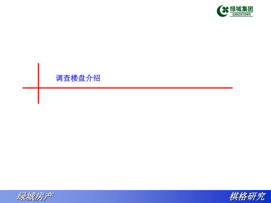 绿城房产客户满意度研究报告_第4页