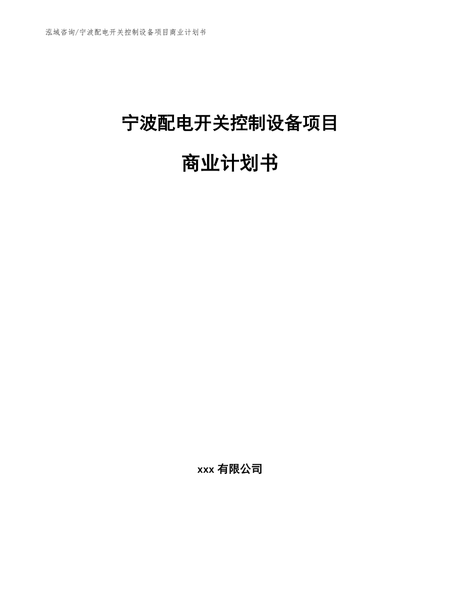 宁波配电开关控制设备项目商业计划书范文参考_第1页