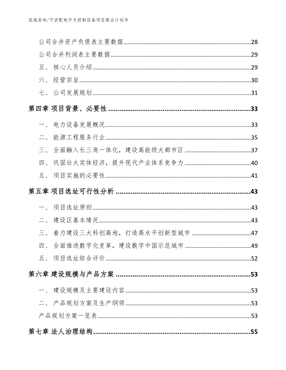 宁波配电开关控制设备项目商业计划书范文参考_第3页