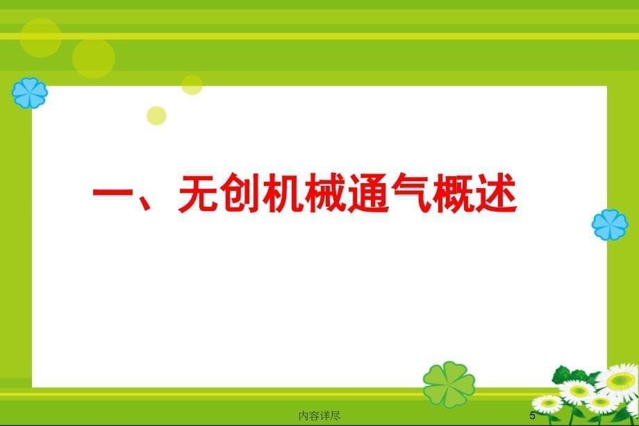 机械通气病人的护理【专用课件】_第5页