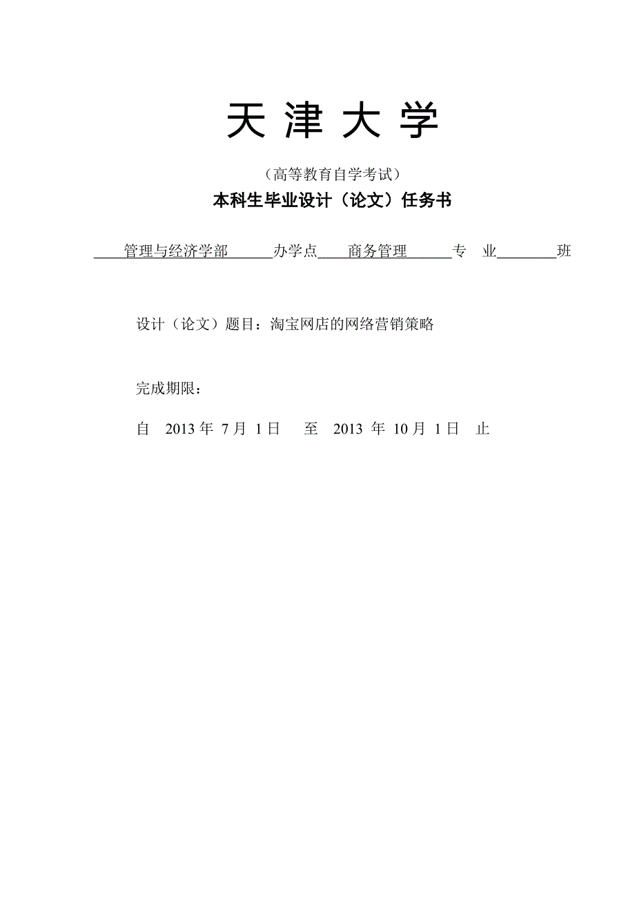 淘宝网店的网络营销策略.doc_第1页