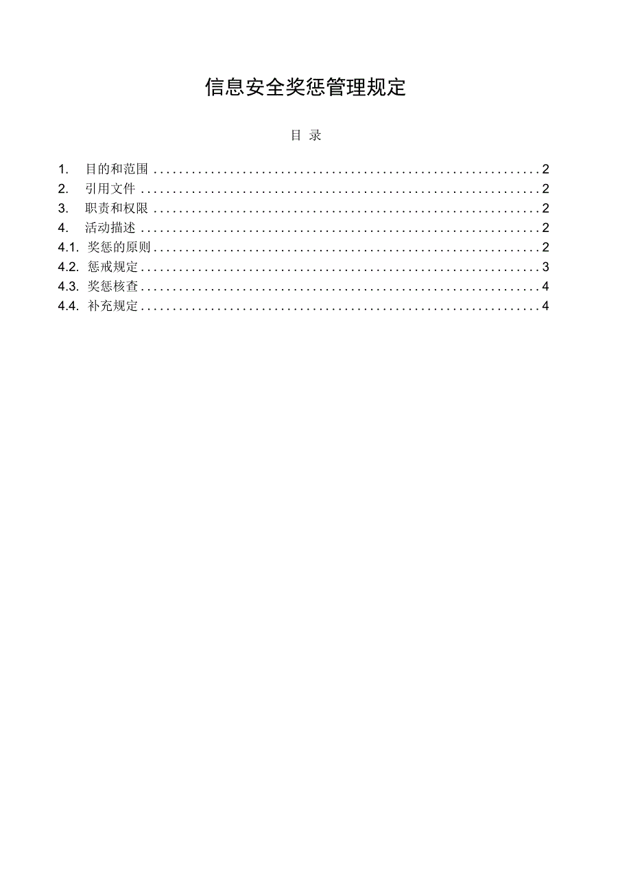 信息安全奖惩管理规定_第1页