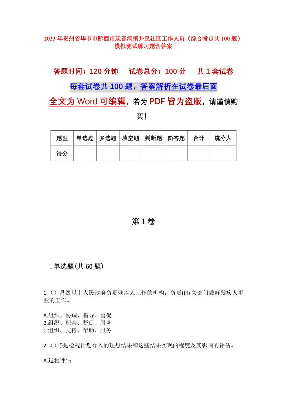 2023年贵州省毕节市黔西市观音洞镇井泉社区工作人员（综合考点共100题）模拟测试练习题含答案_第1页