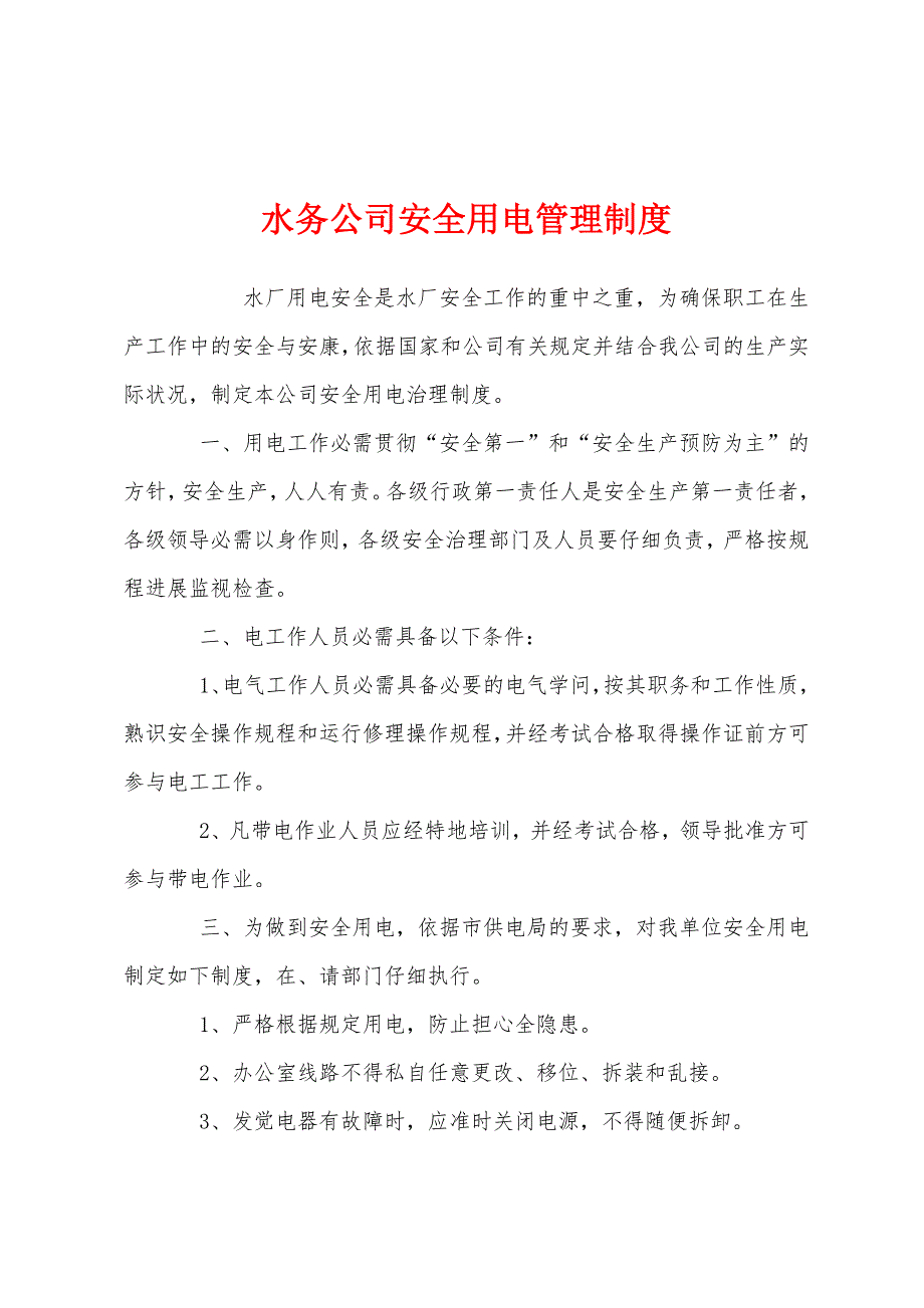 水务公司安全用电管理制度.docx_第1页