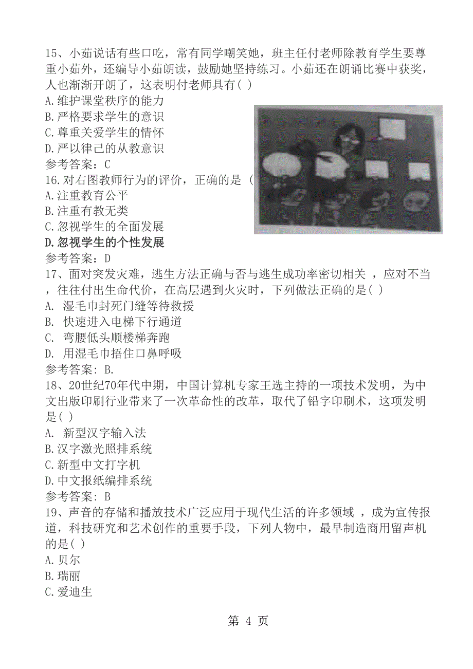 2017年下半年教师资格证综合素质真题小学_第4页