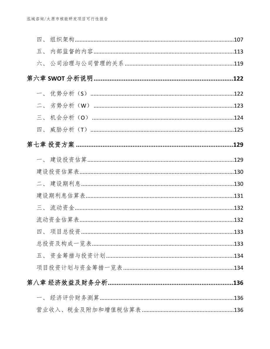 太原市核能研发项目可行性报告_范文_第5页