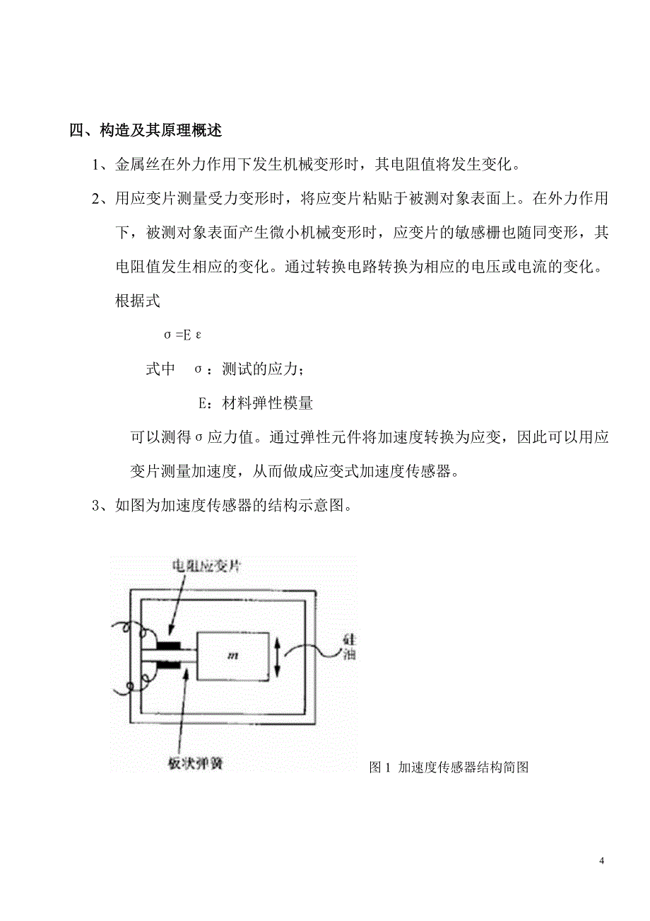 应变式加速度传感器_第4页