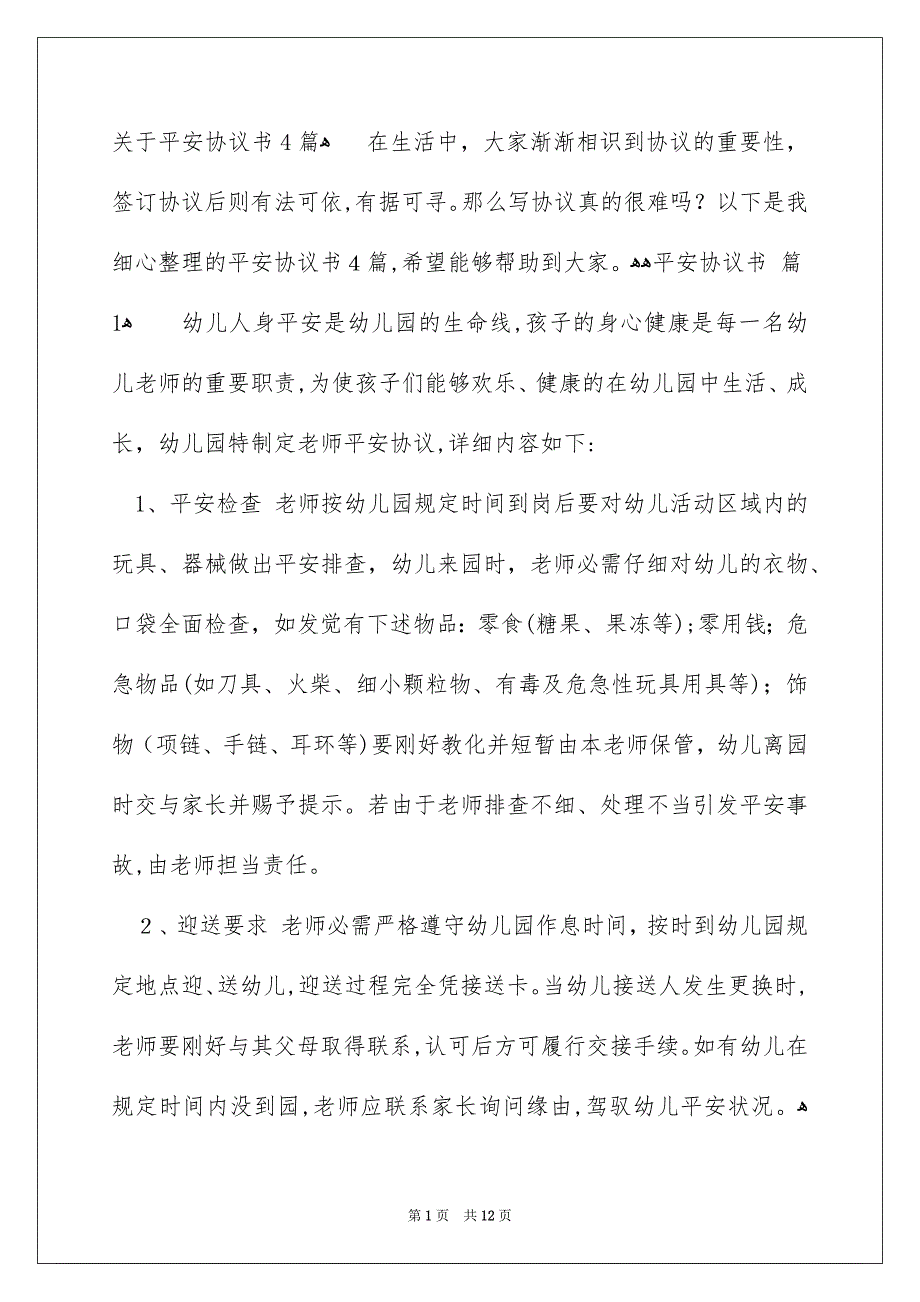 关于平安协议书4篇_第1页