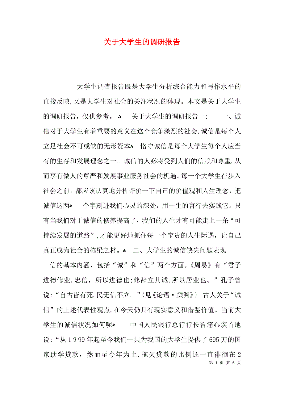 关于大学生的调研报告2_第1页