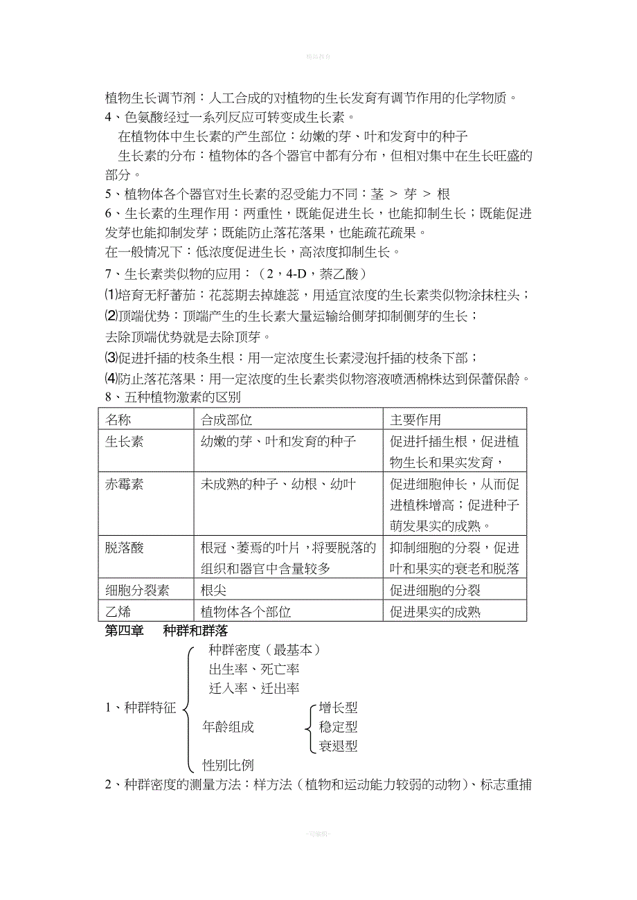 高中生物必修三知识点总结91594.doc_第5页